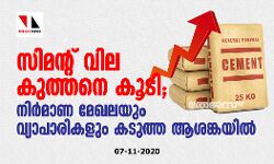 เดธเดฟเดฎเดจเตเดฑเต เดตเดฟเดฒ เดเตเดคเตเดคเดจเต เดเตเดเดฟ; เดจเดฟเดฐเตโเดฎเดพเดฃ เดฎเตเดเดฒเดฏเตเด เดตเตเดฏเดพเดชเดพเดฐเดฟเดเดณเตเด เดเดเตเดคเตเดค เดเดถเดเตเดเดฏเดฟเดฒเตโ เดธเดฟเดฎเดจเตเดฑเต เดตเดฟเดฒ เดเตเดคเตเดคเดจเต เดเตเดเดฟ; เดจเดฟเดฐเตโเดฎเดพเดฃ เดฎเตเดเดฒเดฏเตเด เดตเตเดฏเดพเดชเดพเดฐเดฟเดเดณเตเด เดเดเตเดคเตเดค เดเดถเดเตเดเดฏเดฟเดฒเตโ