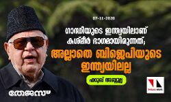 ഗാന്ധിയുടെ ഇന്ത്യയിലാണ് കശ്മീർ ഭാഗമായിരുന്നത്; അല്ലാതെ ബിജെപിയുടെ ഇന്ത്യയിലല്ല: ഫറൂഖ് അബ്ദുല്ല ഗാന്ധിയുടെ ഇന്ത്യയിലാണ് കശ്മീർ ഭാഗമായിരുന്നത്; അല്ലാതെ ബിജെപിയുടെ ഇന്ത്യയിലല്ല: ഫറൂഖ് അബ്ദുല്ല