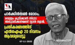 പാര്‍ക്കിന്‍സണ്‍ രോഗം: വെള്ളം കുടിക്കാന്‍ സ്‌ട്രോ അനുവദിക്കണമെന്ന് സ്റ്റാന്‍ സ്വാമി; പ്രതികരണത്തിന് എൻഐഎ 20 ദിവസം ആവശ്യപ്പെട്ടു