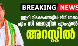 ജ്വല്ലറി നിക്ഷേപത്തട്ടിപ്പ്: ലീഗ് എംഎല്‍എ എം സി ഖമറുദ്ദീന്‍ അറസ്റ്റില്‍