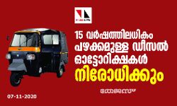 15 വര്‍ഷത്തിലധികം പഴക്കമുള്ള ഡീസല്‍ ഓട്ടോറിക്ഷകള്‍ നിരോധിക്കും