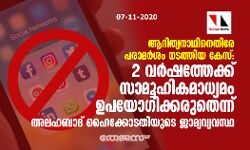 ആദിത്യനാഥിനെതിരേ പരാമര്‍ശം നടത്തിയ കേസ്: 2 വര്‍ഷത്തേക്ക് സാമൂഹികമാധ്യമം ഉപയോഗിക്കരുതെന്ന് അലഹബാദ് ഹൈക്കോടതിയുടെ ജാമ്യവ്യവസ്ഥ