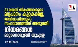 21 വയസ് തികഞ്ഞവരുടെ മദ്യപാനം കുറ്റകരമല്ല, അവിവാഹിതരുടെ സഹവാസത്തിന് അനുമതി: നിയമങ്ങള്‍ മാറ്റാനൊരുങ്ങി യുഎഇ
