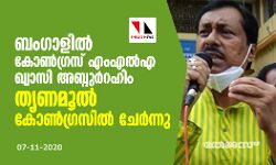 ബംഗാളില്‍ കോണ്‍ഗ്രസ് എംഎല്‍എ ഖ്വാസി അബ്ദുര്‍റഹിം തൃണമൂല്‍ കോണ്‍ഗ്രസില്‍ ചേര്‍ന്നു