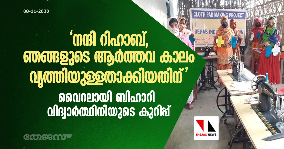 നന്ദി റിഹാബ്, ഞങ്ങളുടെ ആര്‍ത്തവ കാലം വൃത്തിയുള്ളതാക്കിയതിന്;  വൈറലായി ബിഹാറി വിദ്യാര്‍ത്ഥിനിയുടെ കുറിപ്പ്