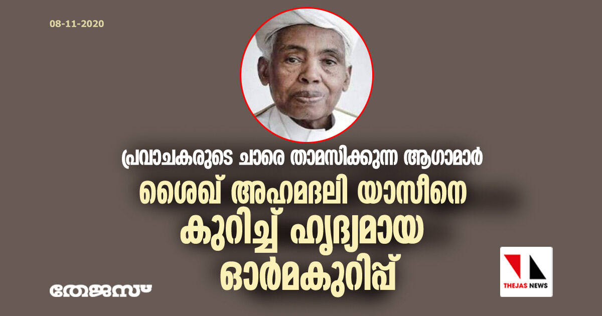 പ്രവാചകരുടെ ചാരെ താമസിക്കുന്ന ആഗാമാര്‍;   ശൈഖ് അഹമദലി യാസീനെ കുറിച്ച് ഹൃദ്യമായ ഓര്‍മകുറിപ്പ്