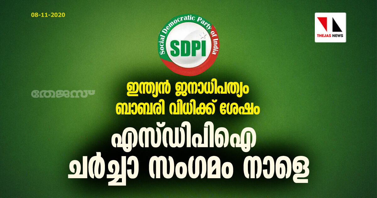 ഇന്ത്യന് ജനാധിപത്യം ബാബരി വിധിക്ക് ശേഷം; എസ്ഡിപിഐ ചര്ച്ചാ സംഗമം നാളെ ഇന്ത്യന് ജനാധിപത്യം ബാബരി വിധിക്ക് ശേഷം; എസ്ഡിപിഐ ചര്ച്ചാ സംഗമം നാളെ