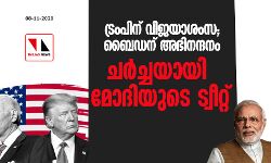 ട്രംപിന് വിജയാശംസ; ബൈഡന് അഭിനന്ദനം;    ചര്‍ച്ചയായി മോദിയുടെ ട്വീറ്റ്