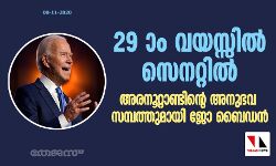 29 ാം വയസ്സില്‍ സെനറ്റില്‍;    അരനൂറ്റാണ്ടിന്റെ അനുഭവ സമ്പത്തുമായി ജോ ബൈഡന്‍