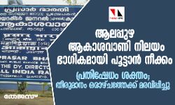 ആലപ്പുഴ ആകാശവാണി നിലയം ഭാഗികമായി പൂട്ടാന് നീക്കം; പ്രതിഷേധം ശക്തം; തീരുമാനം ഒരാഴ്ചത്തേക്ക് മരവിപ്പിച്ചു ആലപ്പുഴ ആകാശവാണി നിലയം ഭാഗികമായി പൂട്ടാന് നീക്കം; പ്രതിഷേധം ശക്തം; തീരുമാനം ഒരാഴ്ചത്തേക്ക് മരവിപ്പിച്ചു