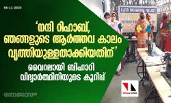 നന്ദി റിഹാബ്, ഞങ്ങളുടെ ആര്‍ത്തവ കാലം വൃത്തിയുള്ളതാക്കിയതിന്;  വൈറലായി ബിഹാറി വിദ്യാര്‍ത്ഥിനിയുടെ കുറിപ്പ്