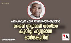 പ്രവാചകരുടെ ചാരെ താമസിക്കുന്ന ആഗാമാര്‍;   ശൈഖ് അഹമദലി യാസീനെ കുറിച്ച് ഹൃദ്യമായ ഓര്‍മകുറിപ്പ്