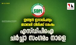 ഇന്ത്യന് ജനാധിപത്യം ബാബരി വിധിക്ക് ശേഷം; എസ്ഡിപിഐ ചര്ച്ചാ സംഗമം നാളെ ഇന്ത്യന് ജനാധിപത്യം ബാബരി വിധിക്ക് ശേഷം; എസ്ഡിപിഐ ചര്ച്ചാ സംഗമം നാളെ
