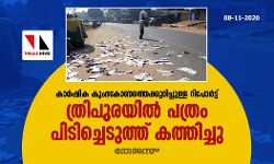 കാർഷിക കുംഭകോണത്തെക്കുറിച്ചുള്ള റിപോർട്ട്; ത്രിപുരയിൽ പത്രം പിടിച്ചെടുത്ത് കത്തിച്ചു