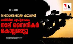 സായുധരുമായുള്ള ഏറ്റുമുട്ടൽ: കശ്മീരില്‍ ക്യാപ്റ്റനടക്കം നാല് സൈനികര്‍ കൊല്ലപ്പെട്ടു