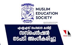 എംഇഎസ് സംസ്ഥാന കമ്മിറ്റി സസ്പെൻഷൻ നടപടി അംഗീകരിച്ചു