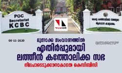 മുന്നാക്ക സംവരണത്തില്‍ എതിര്‍പ്പുമായി ലത്തീന്‍ കത്തോലിക്ക സഭ; നിലപാടെടുക്കാനാകാതെ കെസിബിസി