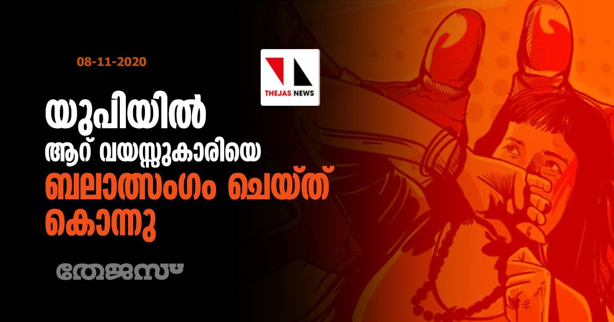 യുപിയില്‍ ആറ് വയസ്സുകാരിയെ ബലാത്സംഗം ചെയ്ത് കൊന്നു