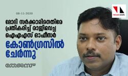 മോദി സര്‍ക്കാരിനെതിരേ പ്രതികരിച്ച് രാജിവെച്ച ഐഎഎസ് ഓഫീസര്‍ കോണ്‍ഗ്രസില്‍ ചേര്‍ന്നു