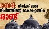 ബാബരി: നീതിക്ക് മേല് നീതിപീഠത്തിന്റെ കൈയേറ്റത്തിന് ഒരാണ്ട് ബാബരി: നീതിക്ക് മേല് നീതിപീഠത്തിന്റെ കൈയേറ്റത്തിന് ഒരാണ്ട്