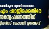 അനധികൃത സ്വത്ത് സമ്പാദനം: കെ എം ഷാജിക്കെതിരേ അന്വേഷണത്തിന് വിജിലന്‍സ് കോടതി ഉത്തരവ്