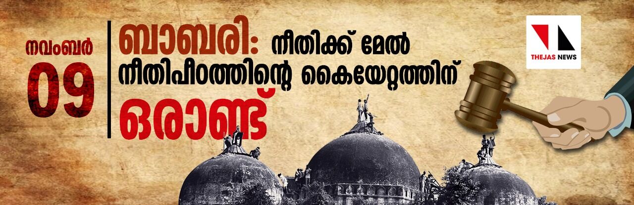 ബാബരി: നീതിക്ക് മേല് നീതിപീഠത്തിന്റെ കൈയേറ്റത്തിന് ഒരാണ്ട് ബാബരി: നീതിക്ക് മേല് നീതിപീഠത്തിന്റെ കൈയേറ്റത്തിന് ഒരാണ്ട്