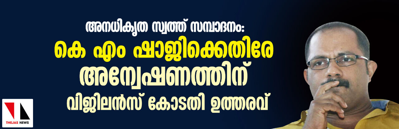 അനധികൃത സ്വത്ത് സമ്പാദനം: കെ എം ഷാജിക്കെതിരേ അന്വേഷണത്തിന് വിജിലന്‍സ് കോടതി ഉത്തരവ്