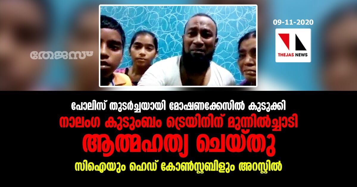 പോലിസ് തുടര്ച്ചയായി മോഷണക്കേസില് കുടുക്കി;നാലംഗ കുടുംബം ട്രെയിനിന് മുന്നില്ച്ചാടി ആത്മഹത്യ ചെയ്തു, സിഐയും ഹെഡ് കോണ്സ്റ്റബിളും അറസ്റ്റില് പോലിസ് തുടര്ച്ചയായി മോഷണക്കേസില് കുടുക്കി;നാലംഗ കുടുംബം ട്രെയിനിന് മുന്നില്ച്ചാടി ആത്മഹത്യ ചെയ്തു, സിഐയും ഹെഡ് കോണ്സ്റ്റബിളും അറസ്റ്റില്