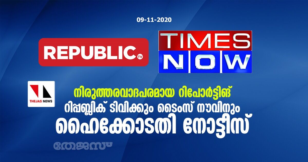 നിരുത്തരവാദപരമായ റിപോര്‍ട്ടിങ്: റിപ്പബ്ലിക് ടിവിക്കും ടൈംസ് നൗവിനും ഹൈക്കോടതി നോട്ടീസ്