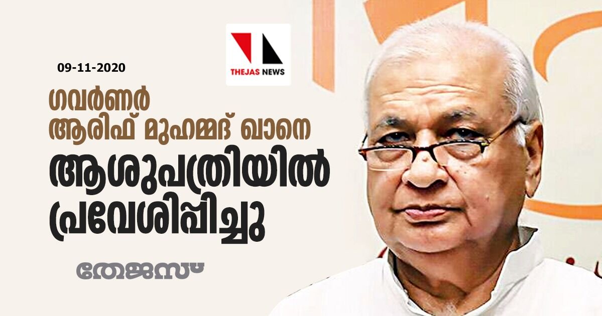 ഗവര്‍ണര്‍ ആരിഫ് മുഹമ്മദ് ഖാനെ ആശുപത്രിയില്‍ പ്രവേശിപ്പിച്ചു