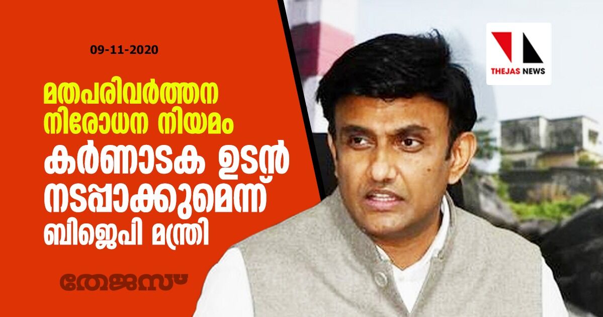 മതപരിവര്ത്തന നിരോധന നിയമം കര്ണാടക ഉടന് നടപ്പാക്കുമെന്ന് ബിജെപി മന്ത്രി മതപരിവര്ത്തന നിരോധന നിയമം കര്ണാടക ഉടന് നടപ്പാക്കുമെന്ന് ബിജെപി മന്ത്രി