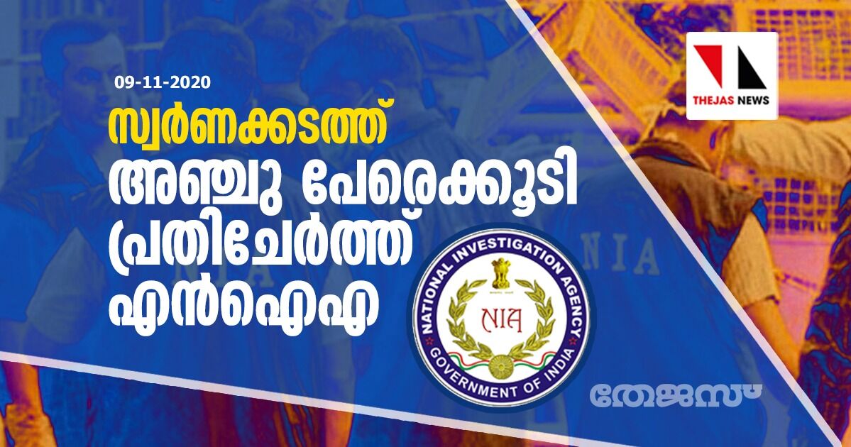 സ്വര്‍ണക്കടത്ത്: അഞ്ചു പേരെക്കൂടി പ്രതിചേര്‍ത്ത് എന്‍ഐഎ