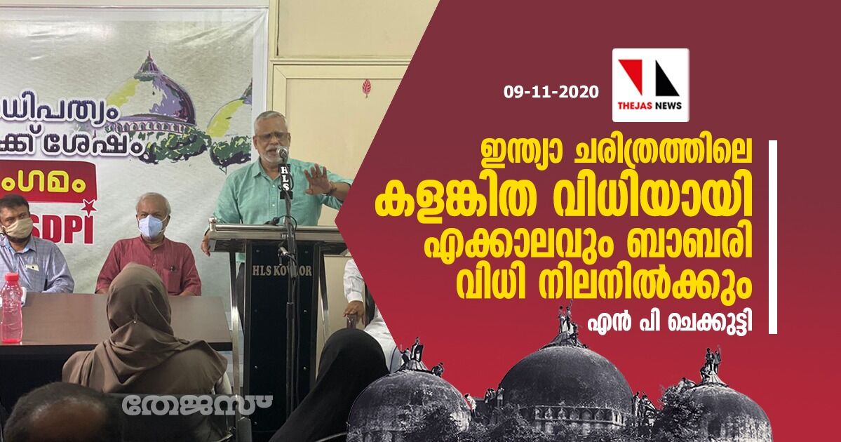 ഇന്ത്യാ ചരിത്രത്തിലെ കളങ്കിത വിധിയായി ബാബരി വിധി എക്കാലവും നിലനില്ക്കും: എന് പി ചെക്കുട്ടി ഇന്ത്യാ ചരിത്രത്തിലെ കളങ്കിത വിധിയായി ബാബരി വിധി എക്കാലവും നിലനില്ക്കും: എന് പി ചെക്കുട്ടി