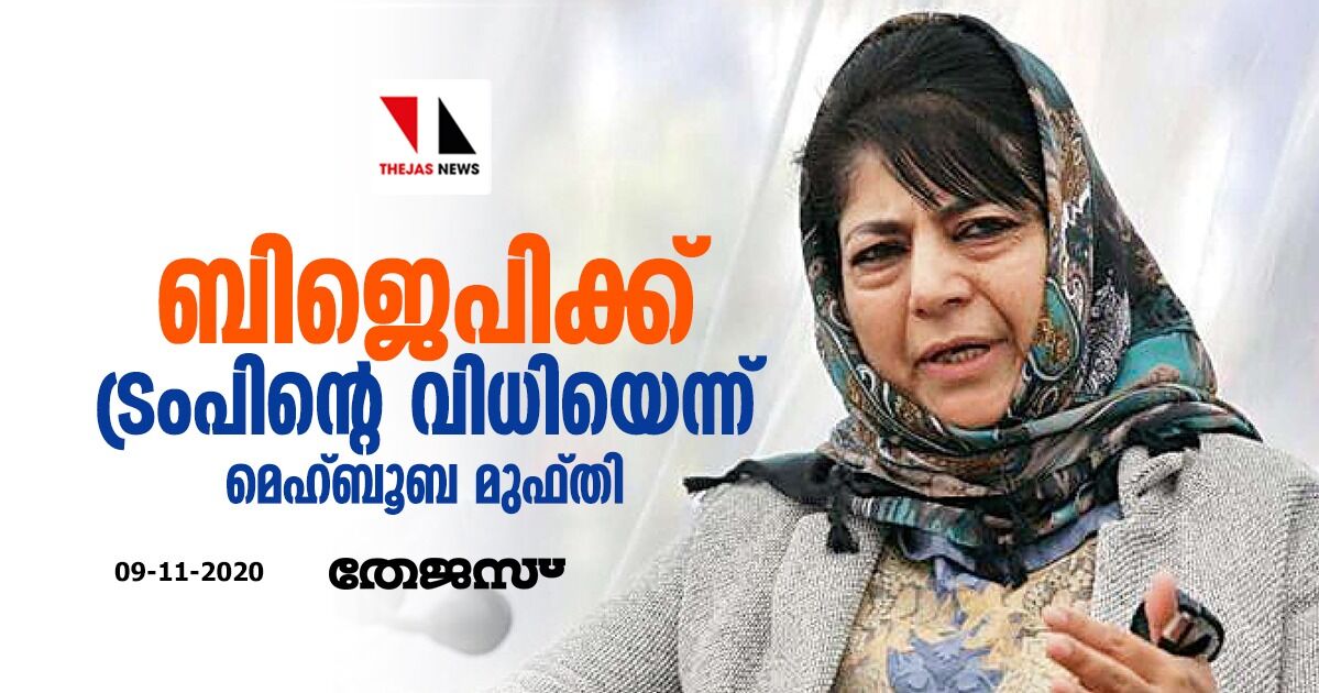 ബിജെപിക്ക് ട്രംപിന്റെ വിധിയെന്ന് മെഹ്ബൂബ മുഫ്തി ബിജെപിക്ക് ട്രംപിന്റെ വിധിയെന്ന് മെഹ്ബൂബ മുഫ്തി