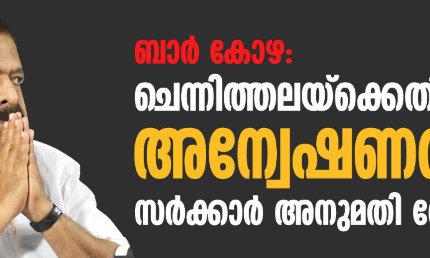 ബാര് കോഴ: ചെന്നിത്തലയ്ക്കെതിരേ അന്വേഷണത്തിനു സര്ക്കാര് അനുമതി തേടി ബാര് കോഴ: ചെന്നിത്തലയ്ക്കെതിരേ അന്വേഷണത്തിനു സര്ക്കാര് അനുമതി തേടി