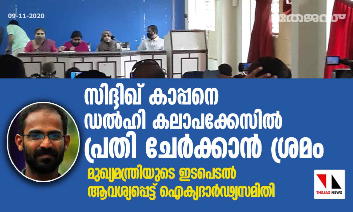 സിദ്ദിഖ് കാപ്പനെ ഡല്ഹി കലാപക്കേസില് പ്രതി ചേര്ക്കാന് ശ്രമം; മുഖ്യമന്ത്രിയുടെ ഇടപെടല് ആവശ്യപ്പെട്ട് ഐക്യദാര്ഢ്യ സമിതി സിദ്ദിഖ് കാപ്പനെ ഡല്ഹി കലാപക്കേസില് പ്രതി ചേര്ക്കാന് ശ്രമം; മുഖ്യമന്ത്രിയുടെ ഇടപെടല് ആവശ്യപ്പെട്ട് ഐക്യദാര്ഢ്യ സമിതി