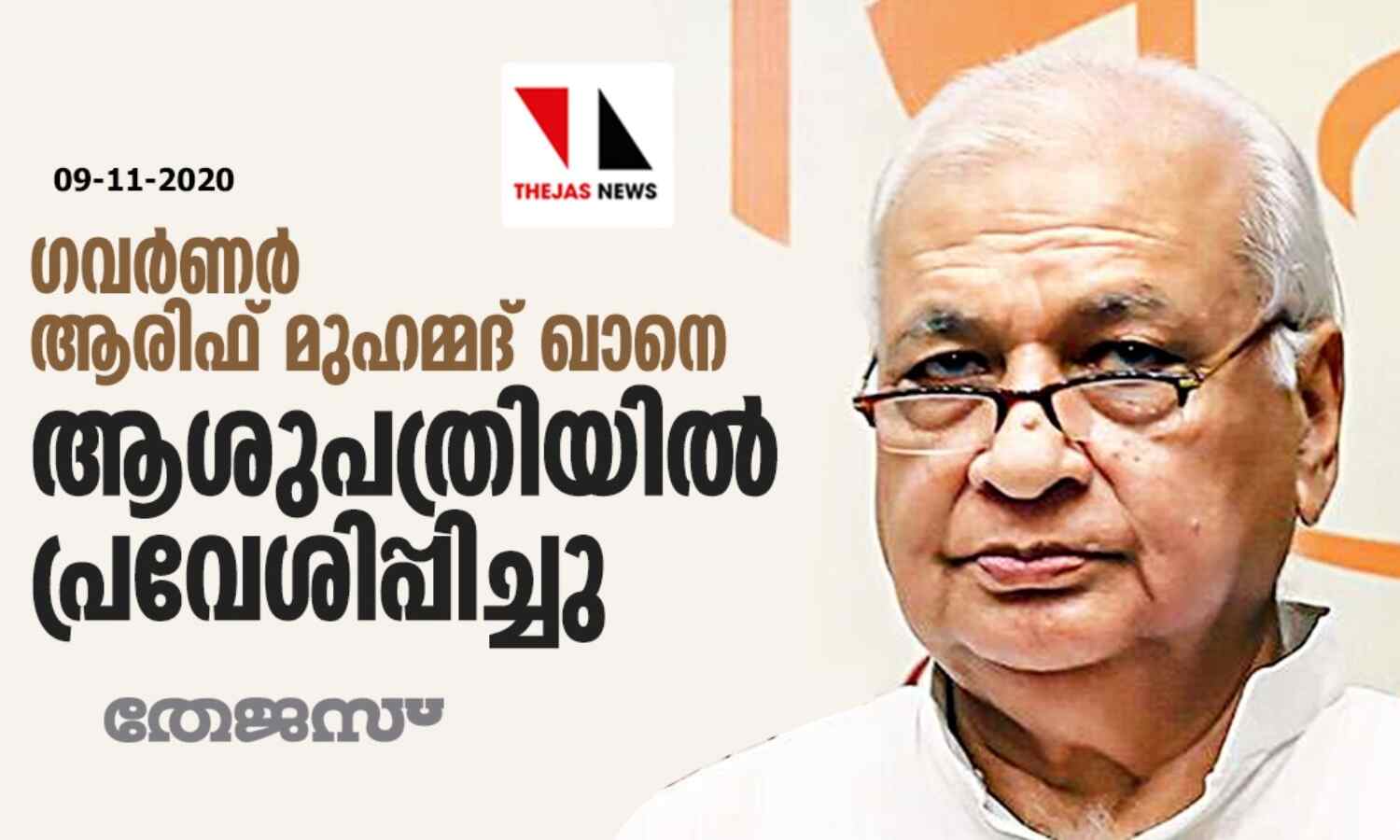 ഗവര്‍ണര്‍ ആരിഫ് മുഹമ്മദ് ഖാനെ ആശുപത്രിയില്‍ പ്രവേശിപ്പിച്ചു