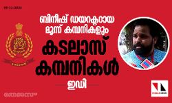 ബിനീഷ് ഡയറക്ടറായ മൂന്ന് കമ്പനികളും കടലാസ് കമ്പനികള്‍: ഇഡി