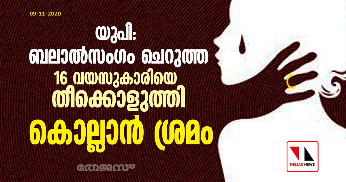 യുപി: ബലാൽസം​ഗം ചെറുത്ത 16 വയസുകാരിയെ തീക്കൊളുത്തി‍ കൊല്ലാൻ ശ്രമം