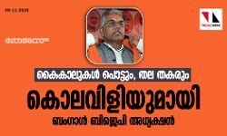 കൈകാലുകള്‍ പൊട്ടും, തല തകരും; കൊലവിളിയുമായി ബംഗാള്‍ ബിജെപി അധ്യക്ഷന്‍
