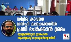 സിദ്ദിഖ് കാപ്പനെ ഡല്‍ഹി കലാപക്കേസില്‍ പ്രതി ചേര്‍ക്കാന്‍ ശ്രമം; മുഖ്യമന്ത്രിയുടെ ഇടപെടല്‍ ആവശ്യപ്പെട്ട് ഐക്യദാര്‍ഢ്യ സമിതി