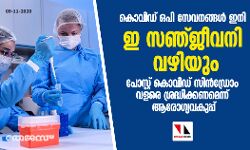 കൊവിഡ് ഒപി സേവനങ്ങള്‍ ഇനി ഇ- സഞ്ജീവനി വഴിയും; പോസ്റ്റ് കൊവിഡ് സിന്‍ഡ്രോം വളരെ ശ്രദ്ധിക്കണമെന്ന് ആരോഗ്യവകുപ്പ്