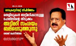 സെക്രട്ടേറിയറ്റ് തീപിടിത്തം: തെളിവുകള്‍ അട്ടിമറിക്കാനുള്ള പോലിസിന്റെ തിടുക്കം അട്ടിമറി സംശയം ബലപ്പെടുത്തുന്നു- രമേശ് ചെന്നിത്തല