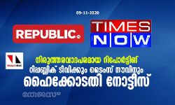 നിരുത്തരവാദപരമായ റിപോര്‍ട്ടിങ്: റിപ്പബ്ലിക് ടിവിക്കും ടൈംസ് നൗവിനും ഹൈക്കോടതി നോട്ടീസ്