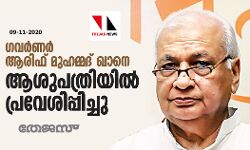 ഗവര്‍ണര്‍ ആരിഫ് മുഹമ്മദ് ഖാനെ ആശുപത്രിയില്‍ പ്രവേശിപ്പിച്ചു