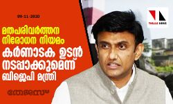 മതപരിവര്ത്തന നിരോധന നിയമം കര്ണാടക ഉടന് നടപ്പാക്കുമെന്ന് ബിജെപി മന്ത്രി മതപരിവര്ത്തന നിരോധന നിയമം കര്ണാടക ഉടന് നടപ്പാക്കുമെന്ന് ബിജെപി മന്ത്രി
