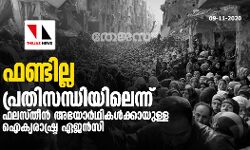 ഫണ്ടില്ല: പ്രതിസന്ധിയിലെന്ന് ഫലസ്തീന്‍ അഭയാര്‍ഥികള്‍ക്കായുള്ള ഐക്യരാഷ്ട്ര ഏജന്‍സി