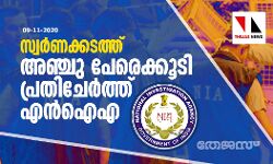 സ്വര്‍ണക്കടത്ത്: അഞ്ചു പേരെക്കൂടി പ്രതിചേര്‍ത്ത് എന്‍ഐഎ
