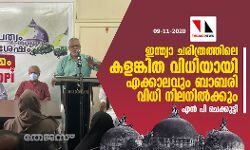 ഇന്ത്യാ ചരിത്രത്തിലെ കളങ്കിത വിധിയായി ബാബരി വിധി എക്കാലവും നിലനില്‍ക്കും: എന്‍ പി ചെക്കുട്ടി