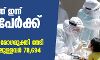 സംസ്ഥാനത്ത് 6,010 പേര്ക്ക് കൊവിഡ്-19 സ്ഥിരീകരിച്ചു; 6,698 പേര് രോഗമുക്തി സംസ്ഥാനത്ത് 6,010 പേര്ക്ക് കൊവിഡ്-19 സ്ഥിരീകരിച്ചു; 6,698 പേര് രോഗമുക്തി